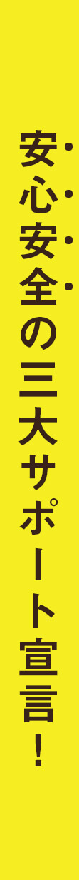 安心安全の三大サポート宣言